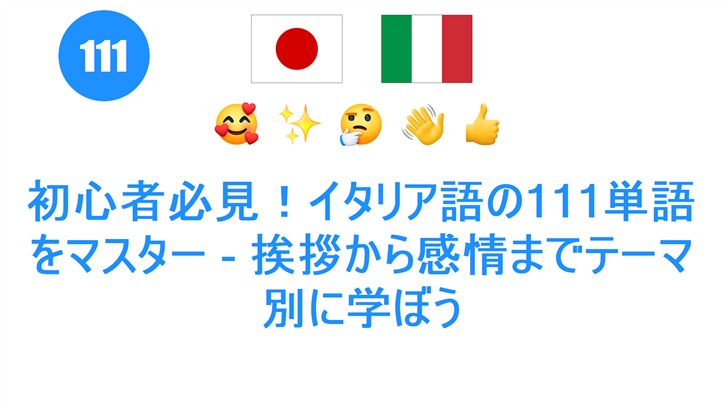 初心者必見！イタリア語の111単語をマスター - 挨拶から感情までテーマ別に学ぼう